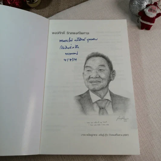 ไอ้เพ้ง จากลูกจับกัง สู่รัฐมนตรี - พงษ์ศักดิ์ รักตพงศ์ไพศาล รูปที่ 4