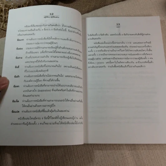 ปฏิวัติคน ปฏิวัติองค์กร แบบคิดใหม่ ทำใหม่ - ธีรพล แซ่ตั้ง, นิทัศน์ คณะวรรณ, ชูศักดิ์ เดชเกรียงไกรกุล รูปที่ 8