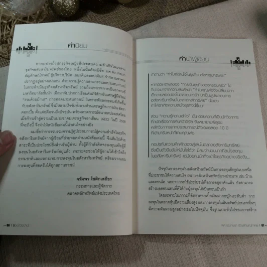 รวยด้วยบ้าน ทำเงินล้านจากการลงทุนอสังหาริมทรัพย์ - ผศ.ดร.เกษรา ธัญลักษณ์ภาคย์ รูปที่ 5