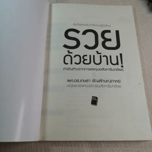 รวยด้วยบ้าน ทำเงินล้านจากการลงทุนอสังหาริมทรัพย์ - ผศ.ดร.เกษรา ธัญลักษณ์ภาคย์ รูปที่ 3