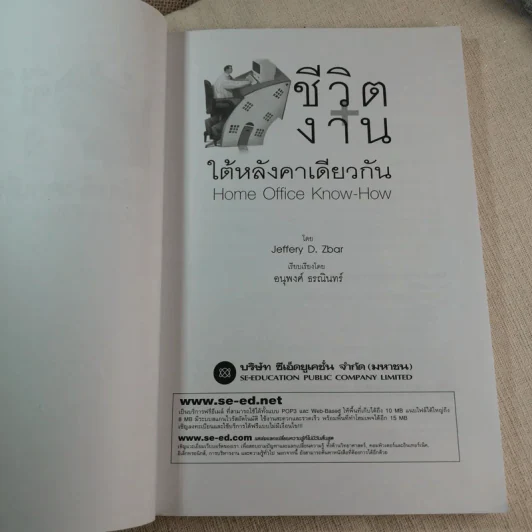 ชีวิตงานใต้หลังคาเดียวกัน - Jeffery D. Zbar รูปที่ 4