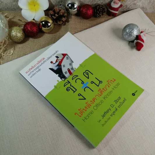 ชีวิตงานใต้หลังคาเดียวกัน - Jeffery D. Zbar รูปที่ 1