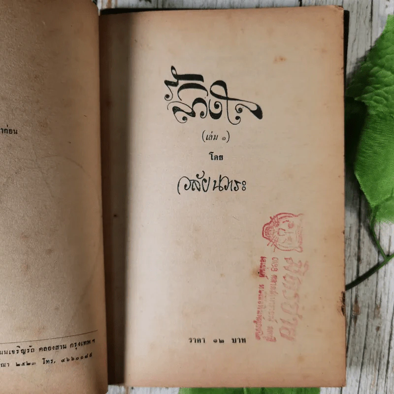 รักลวงใจ 2 เล่มจบ - วลัย นวาระ รูปที่ 9