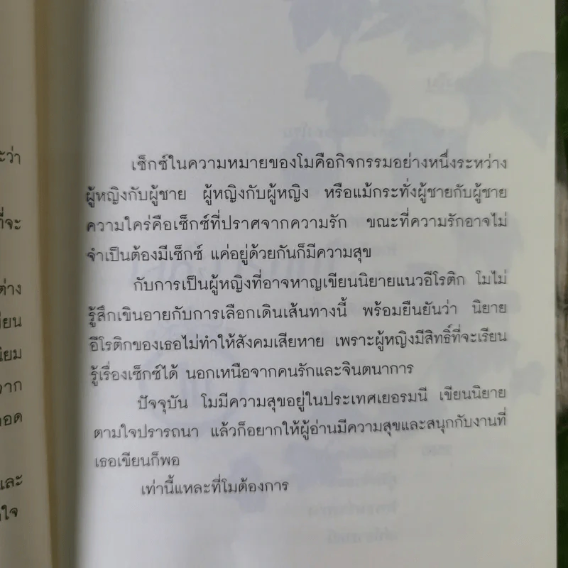 เล่ห์อารมร์ - โม รูปที่ 10