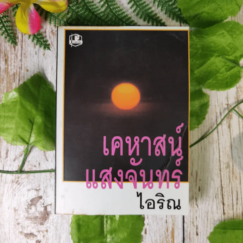 เคหาสน์แสงจันทร์ -  ไอริณ รูปที่ 1
