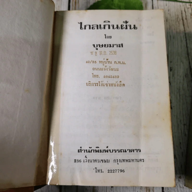 ไกลเกินฝัน 2 เล่มจบ - บุษยมาส รูปที่ 7