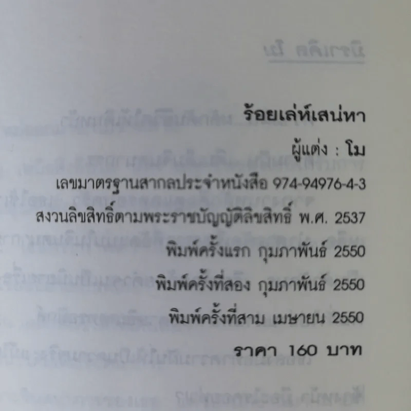 ร้อยเล่ห์เสน่หา - โม รูปที่ 7