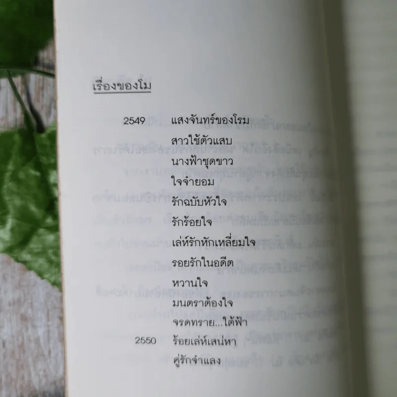 ร้อยเล่ห์เสน่หา - โม รูปที่ 9
