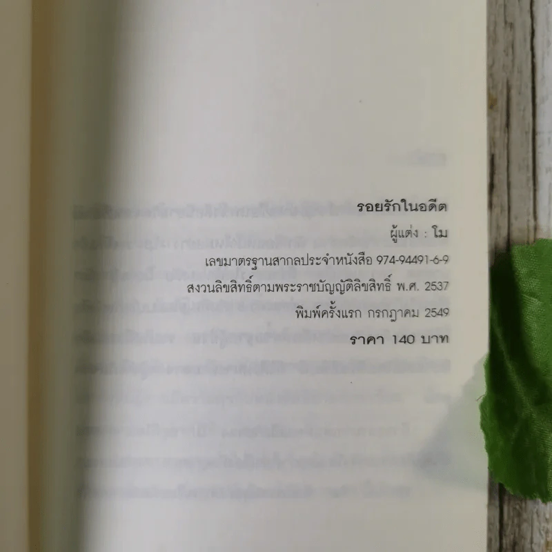 รอยรักในอดีต - โม รูปที่ 8