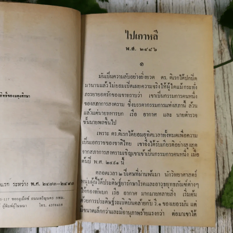 รวมเรื่องชุดสามเกลอ - ป.อินทรปาลิต รูปที่ 10
