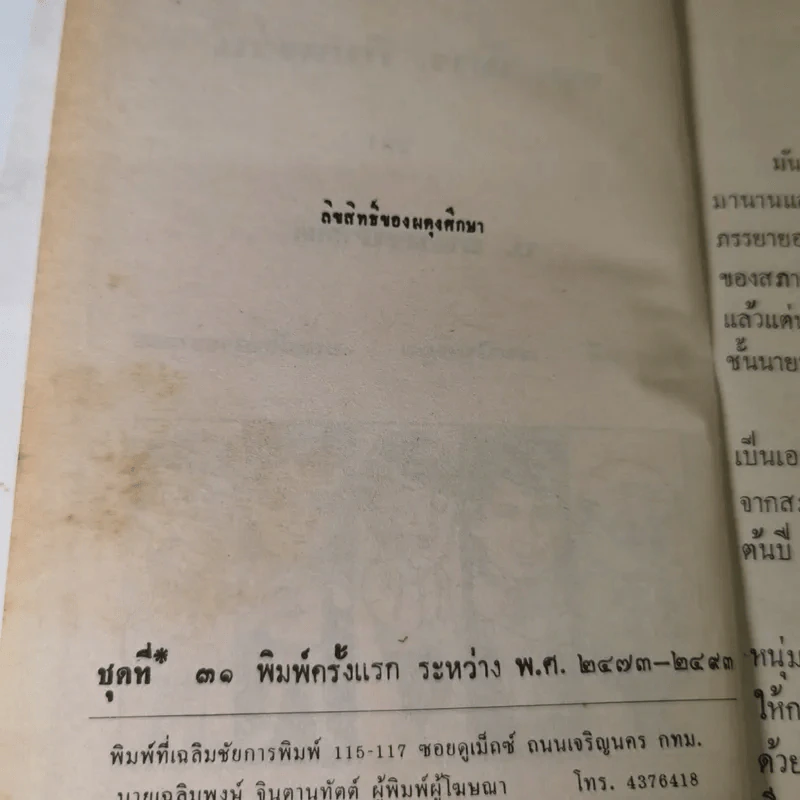 รวมเรื่องชุดสามเกลอ - ป.อินทรปาลิต รูปที่ 9