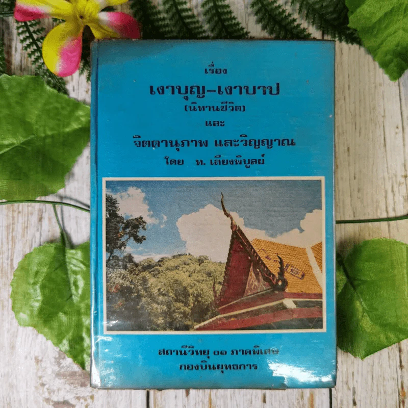 เรื่อง เงาบุญ-เงาบาป (นิทานชีวิต) และจิตตานุภาพ และวิญญาณ - ท.เลียงพิบูลย์ รูปที่ 1