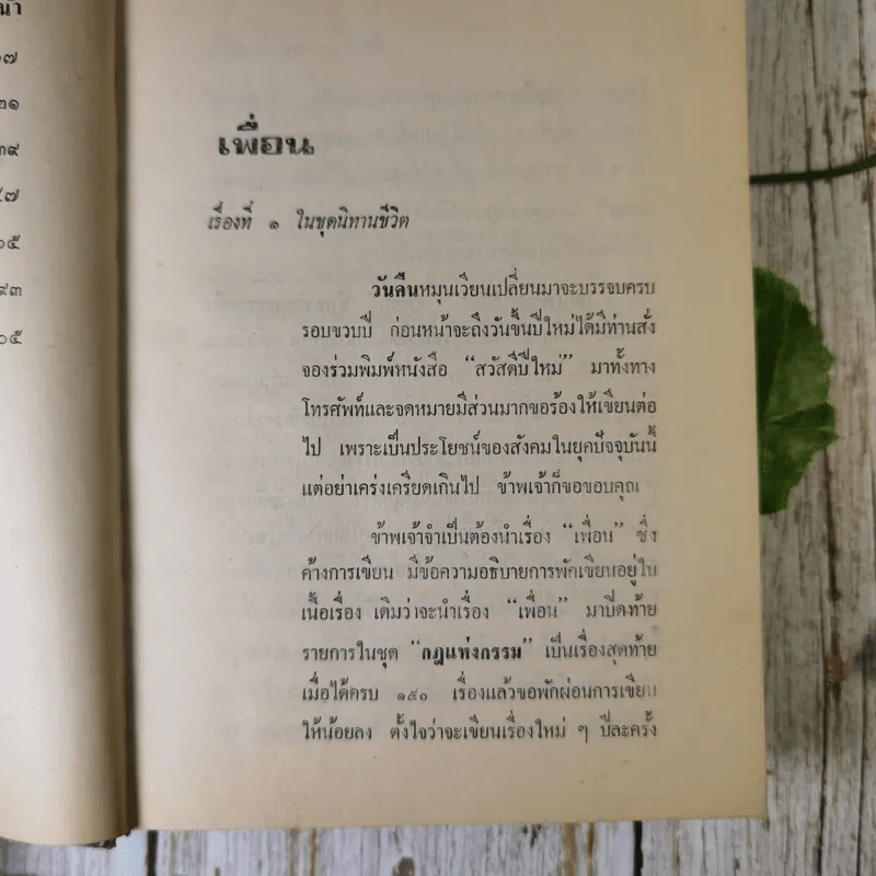 เรื่อง เงาบุญ-เงาบาป (นิทานชีวิต) และจิตตานุภาพ และวิญญาณ - ท.เลียงพิบูลย์ รูปที่ 11