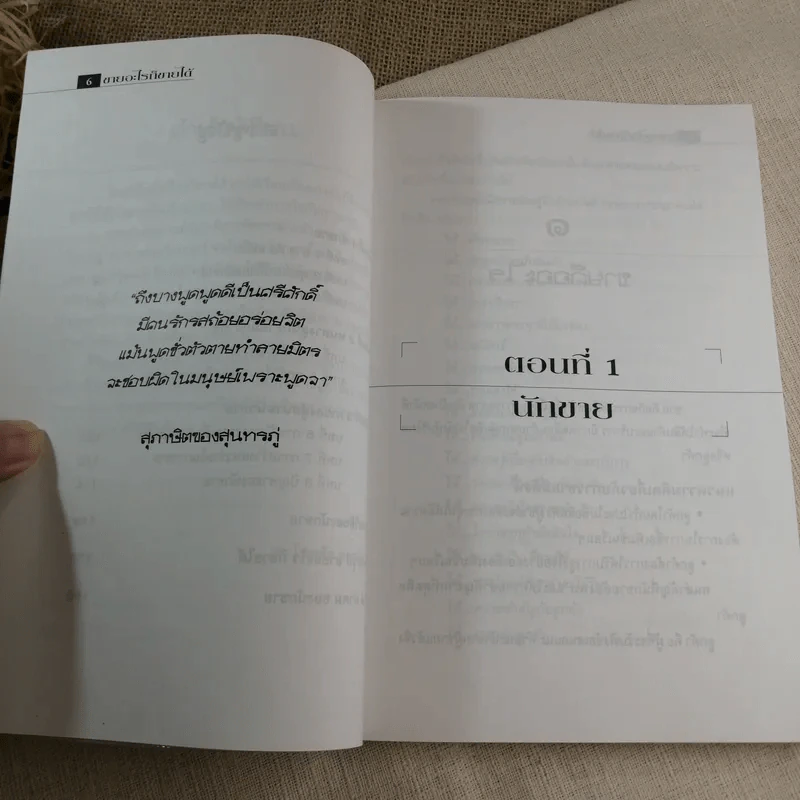 ขายอะไรก็ขายได้ - ดร.โชคชัย ชยธวัช รูปที่ 6