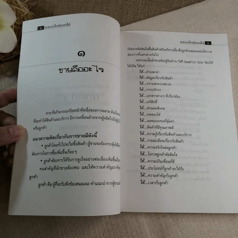 ขายอะไรก็ขายได้ - ดร.โชคชัย ชยธวัช รูปที่ 7