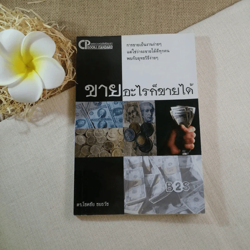 ขายอะไรก็ขายได้ - ดร.โชคชัย ชยธวัช รูปที่ 1