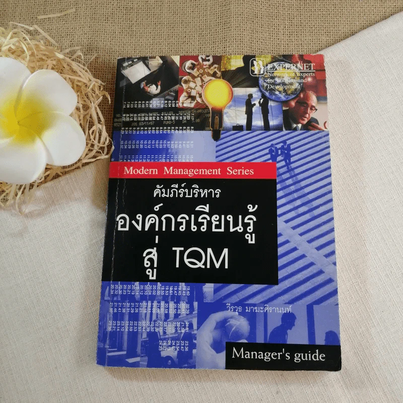 คัมภีร์บริหารองค์กรเรียนรู้สู่ TQM - วีรวุธ มาฆะศิรานนท์ รูปที่ 1