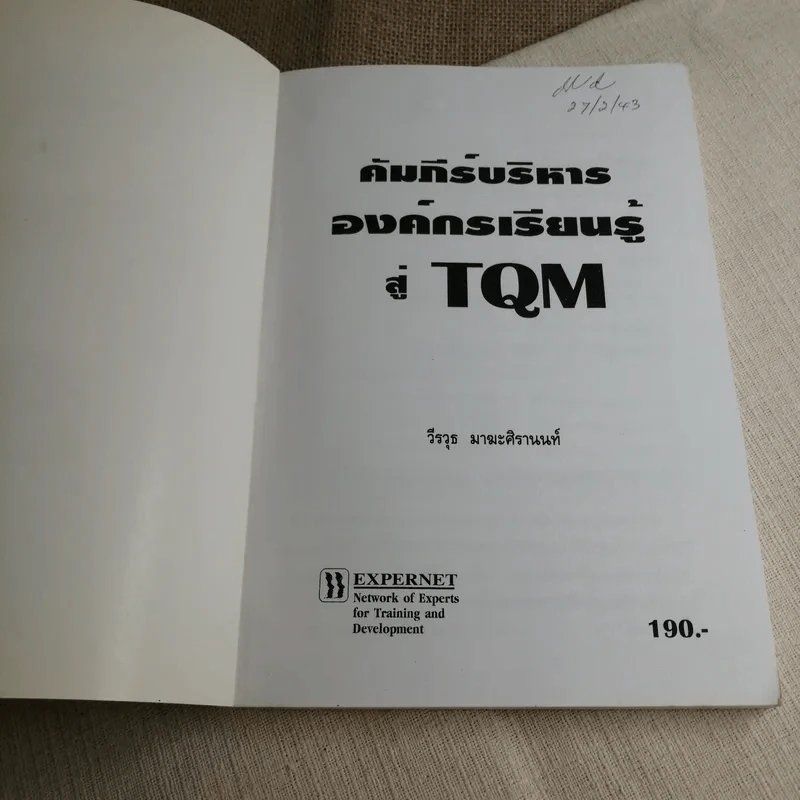 คัมภีร์บริหารองค์กรเรียนรู้สู่ TQM - วีรวุธ มาฆะศิรานนท์ รูปที่ 4