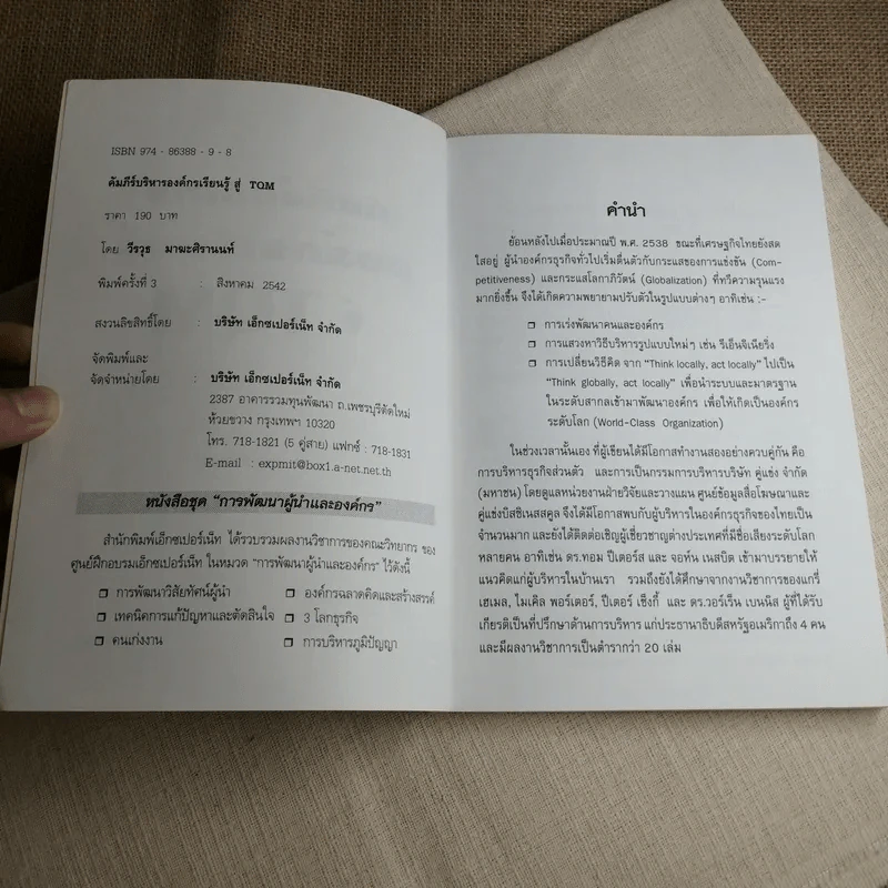 คัมภีร์บริหารองค์กรเรียนรู้สู่ TQM - วีรวุธ มาฆะศิรานนท์ รูปที่ 5