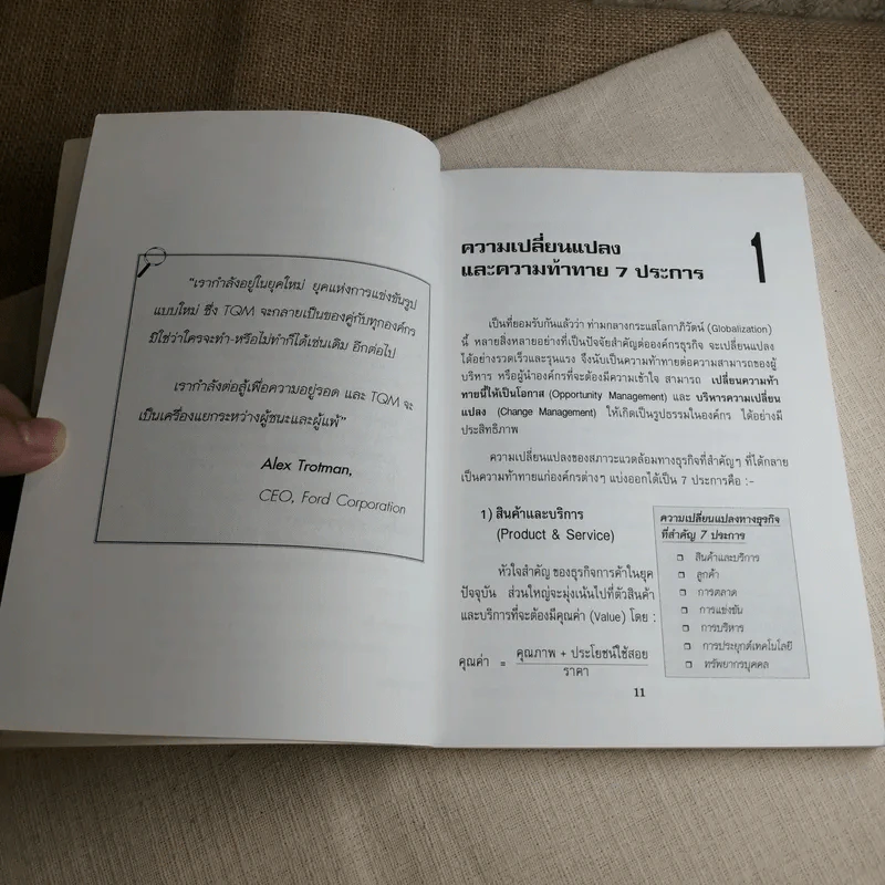 คัมภีร์บริหารองค์กรเรียนรู้สู่ TQM - วีรวุธ มาฆะศิรานนท์ รูปที่ 9