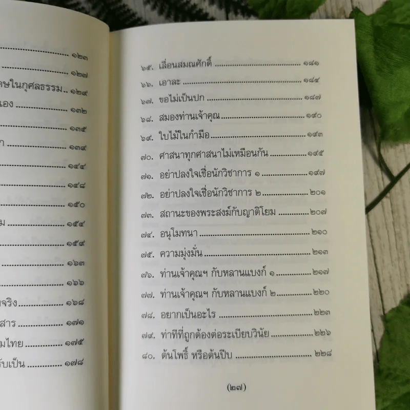 วิถีแห่งปราชญ์ - พระพรหมคุณาภรณ์ รูปที่ 16