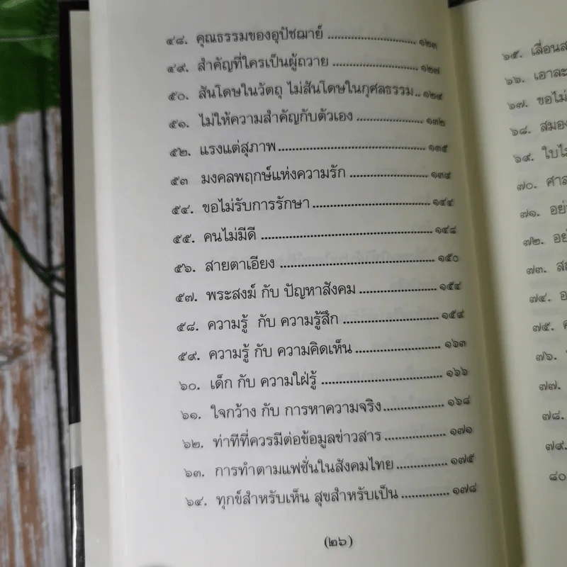 วิถีแห่งปราชญ์ - พระพรหมคุณาภรณ์ รูปที่ 15