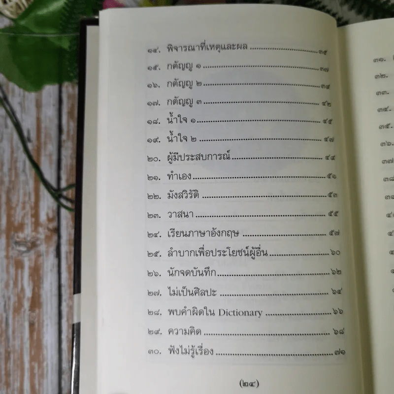 วิถีแห่งปราชญ์ - พระพรหมคุณาภรณ์ รูปที่ 13