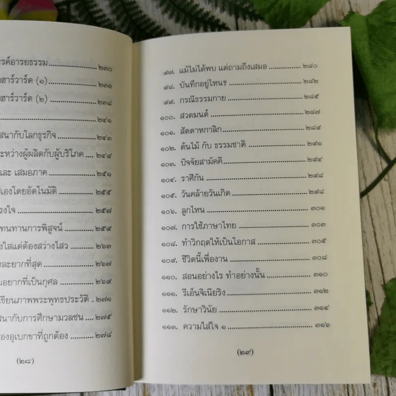 วิถีแห่งปราชญ์ - พระพรหมคุณาภรณ์ รูปที่ 18
