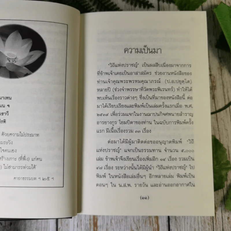 วิถีแห่งปราชญ์ - พระพรหมคุณาภรณ์ รูปที่ 10