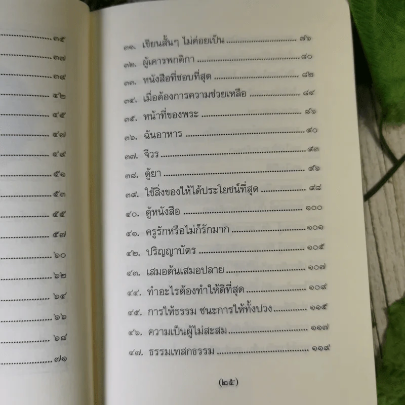 วิถีแห่งปราชญ์ - พระพรหมคุณาภรณ์ รูปที่ 14