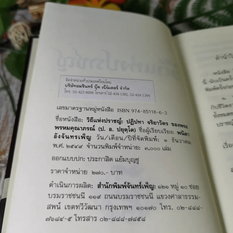 วิถีแห่งปราชญ์ - พระพรหมคุณาภรณ์ รูปที่ 8
