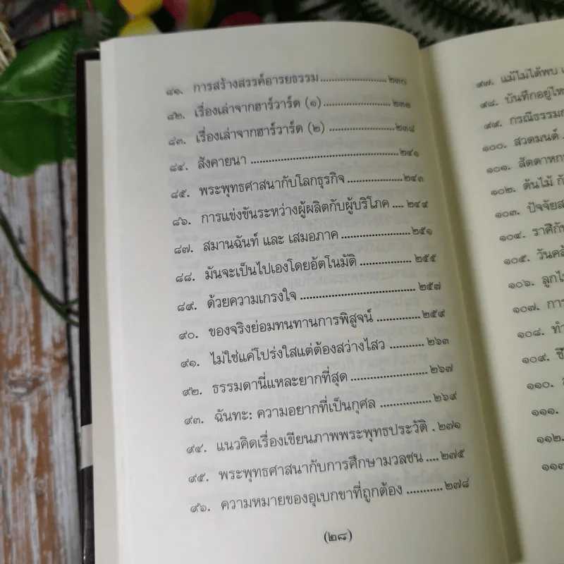 วิถีแห่งปราชญ์ - พระพรหมคุณาภรณ์ รูปที่ 17