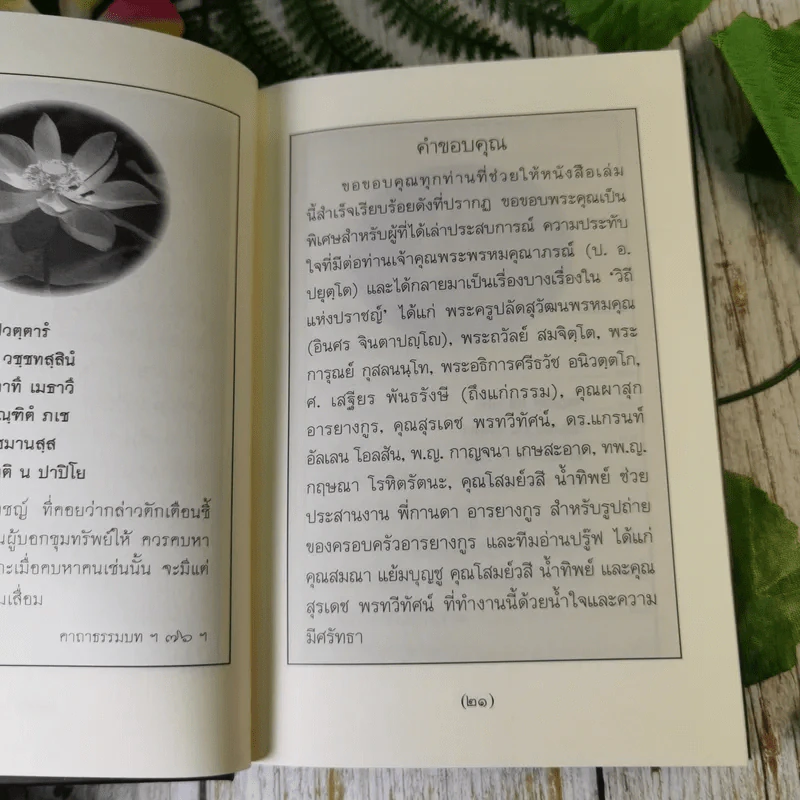 วิถีแห่งปราชญ์ - พระพรหมคุณาภรณ์ รูปที่ 11