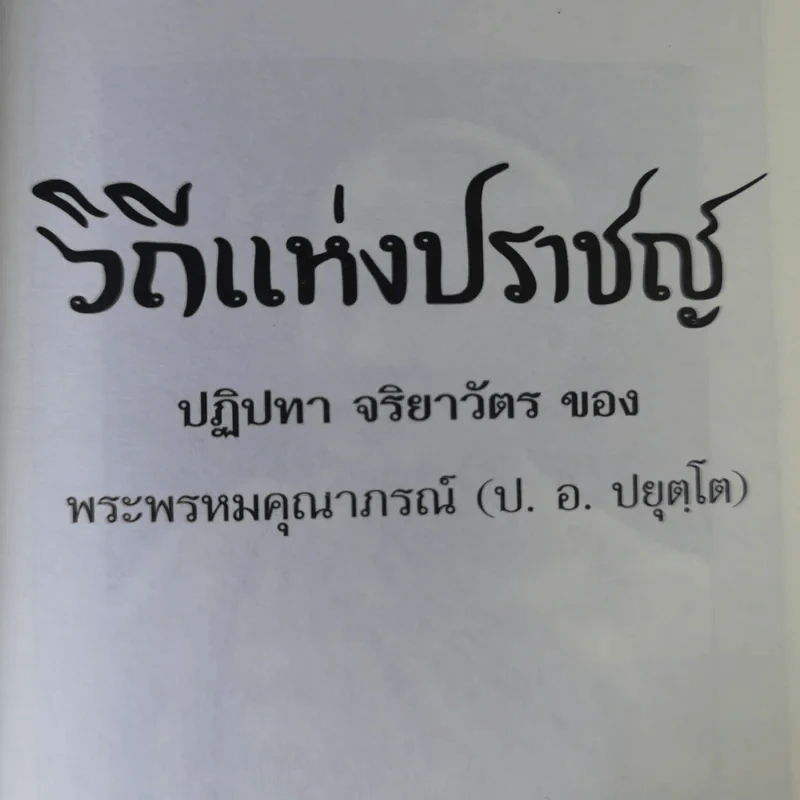 วิถีแห่งปราชญ์ - พระพรหมคุณาภรณ์ รูปที่ 21