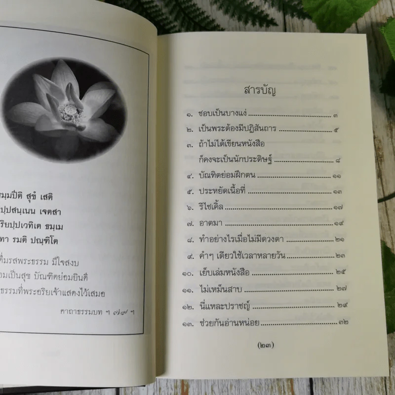 วิถีแห่งปราชญ์ - พระพรหมคุณาภรณ์ รูปที่ 12