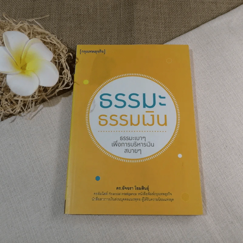 ธรรมะธรรมเงิน ธรรมะเบาๆเพื่อการบริหารเงินสบายๆ - ดร.อัจฉรา โยมสินธุ์ รูปที่ 1