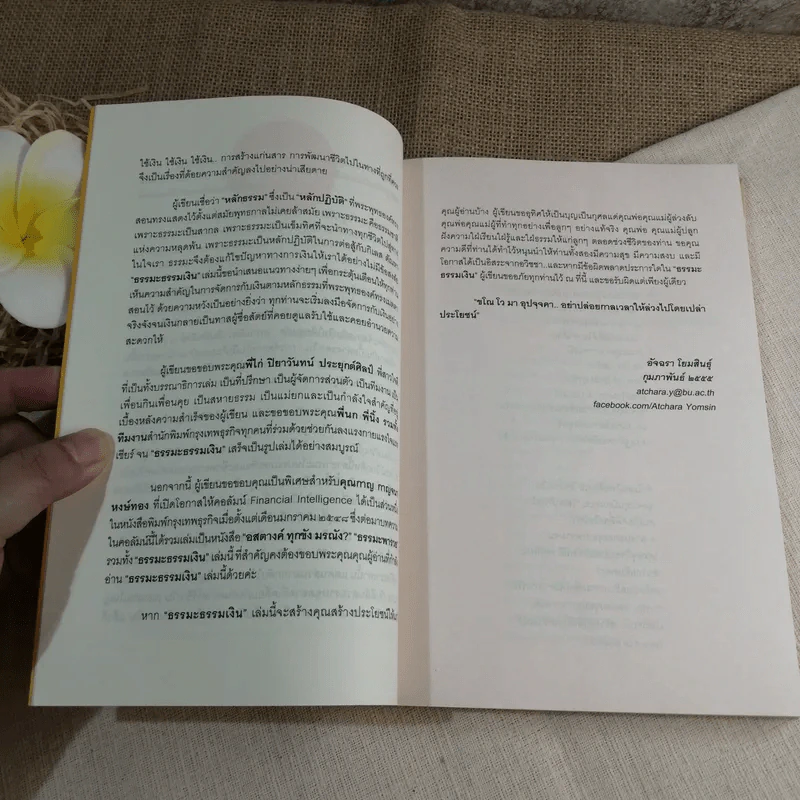 ธรรมะธรรมเงิน ธรรมะเบาๆเพื่อการบริหารเงินสบายๆ - ดร.อัจฉรา โยมสินธุ์ รูปที่ 7