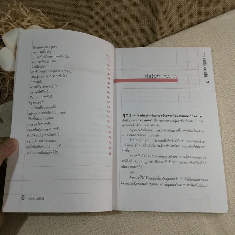 ความคิดที่ออกแบบได้ - สาโรจน์ มณีรัตน์ รูปที่ 5