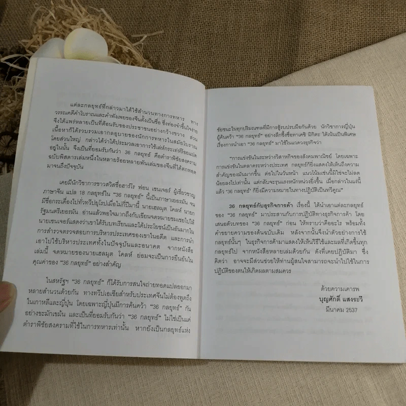 36 กลยุทธ์กับธุรกิจการค้า - บุญศักดิ์ แสงระวี รูปที่ 6
