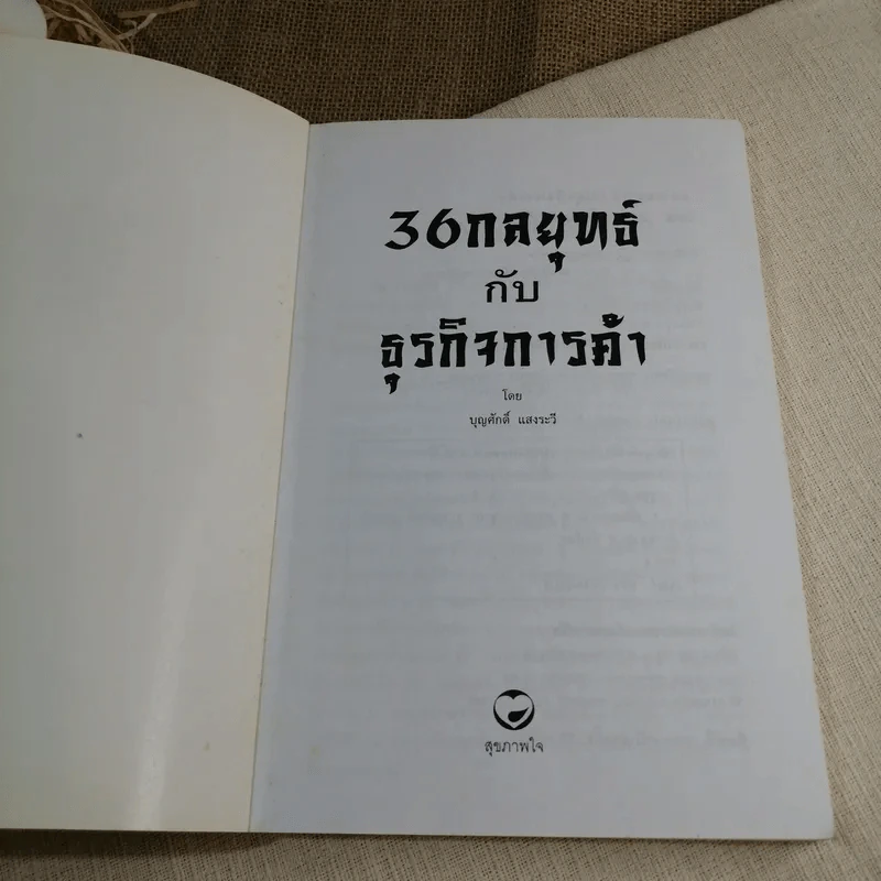 36 กลยุทธ์กับธุรกิจการค้า - บุญศักดิ์ แสงระวี รูปที่ 4