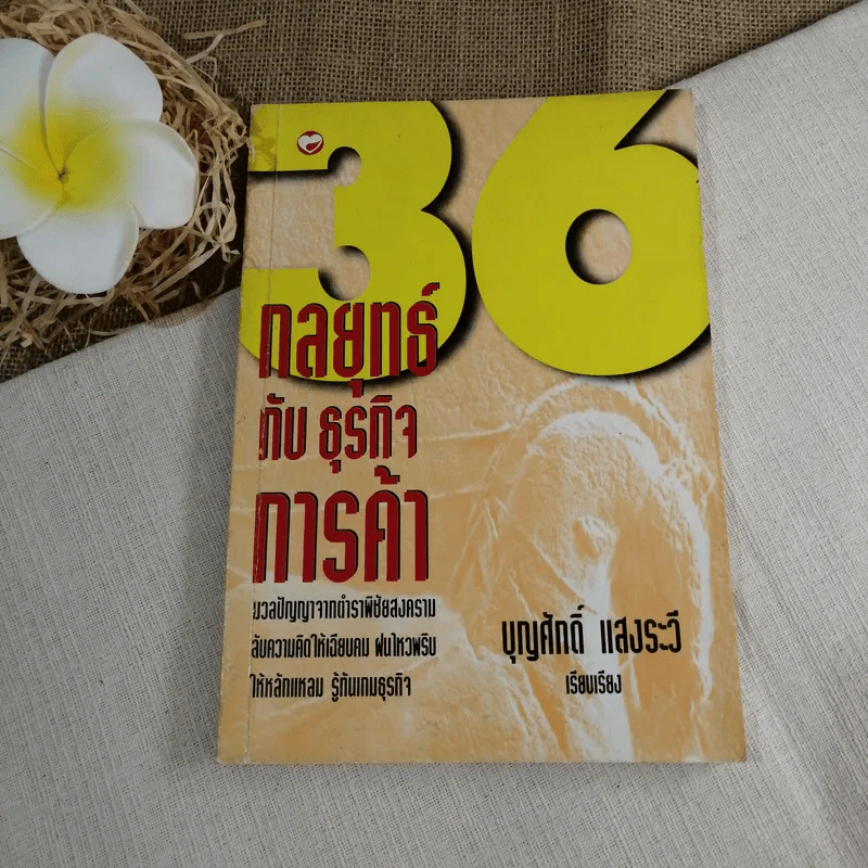 36 กลยุทธ์กับธุรกิจการค้า - บุญศักดิ์ แสงระวี รูปที่ 1