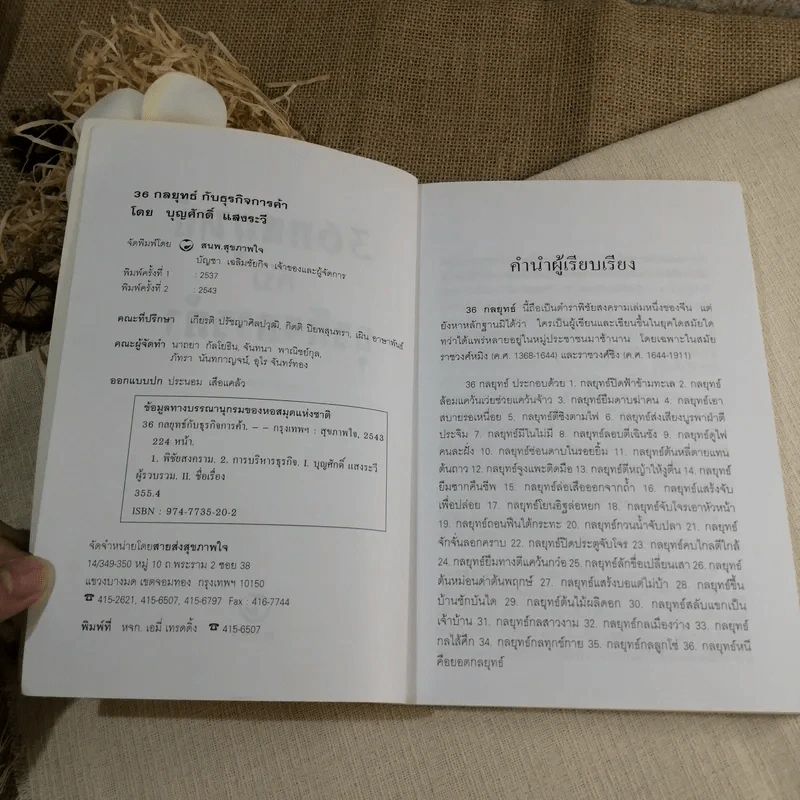 36 กลยุทธ์กับธุรกิจการค้า - บุญศักดิ์ แสงระวี รูปที่ 5