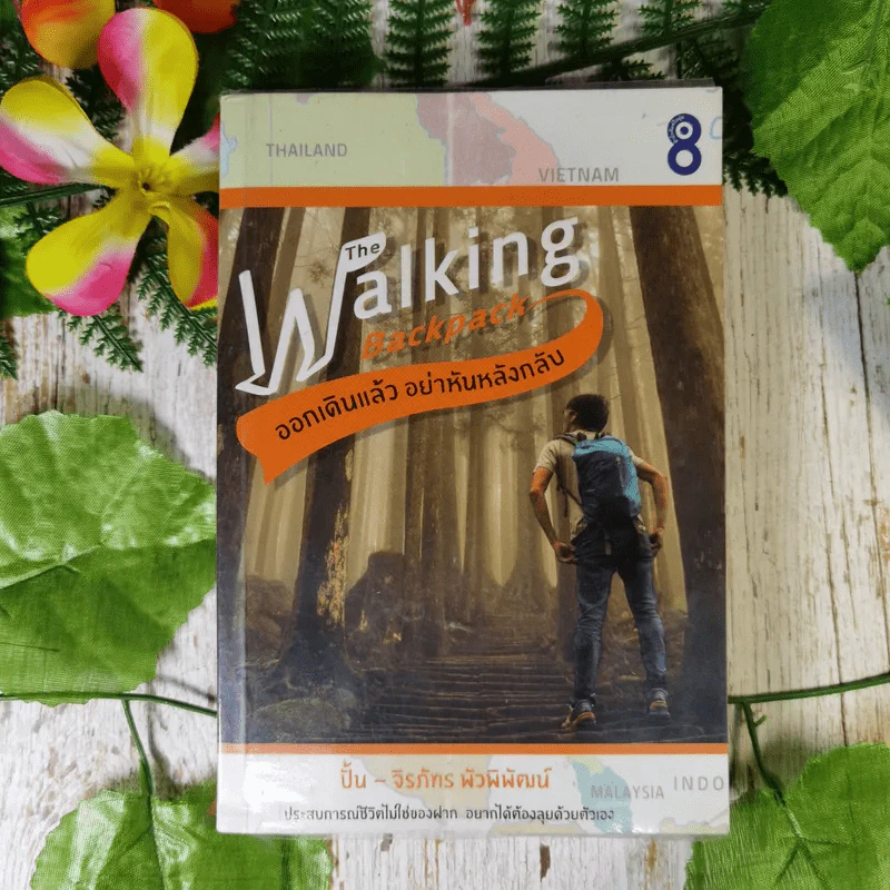 The Walking Backpack ออกเดินแล้ว อย่าหันหลังกลับ - ปั้น จิรภัทร พัวพิพัฒน์ รูปที่ 1