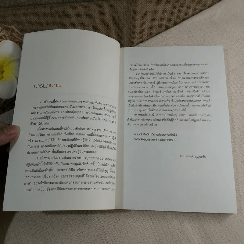 แนวคิด ชีวิตที่สมประสงค์ - สมประสงค์ บุญยะชัย รูปที่ 5