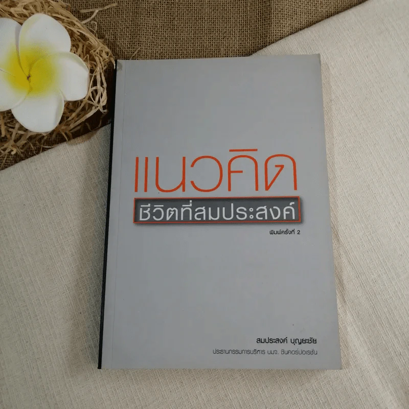 แนวคิด ชีวิตที่สมประสงค์ - สมประสงค์ บุญยะชัย รูปที่ 1