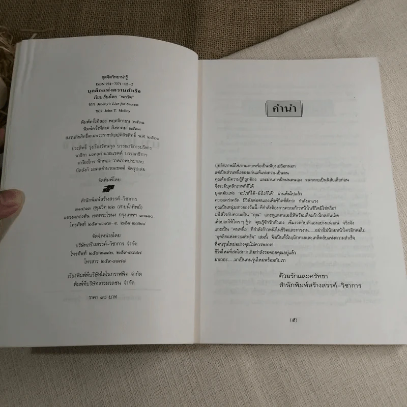 บุคลิกแห่งความสำเร็จ - จอห์น ที. มอลลอยเขียน, พลวัต เรียบเรียง รูปที่ 5