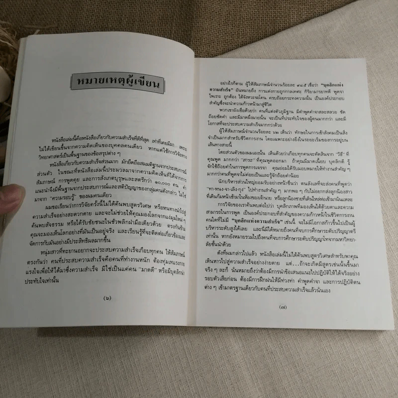 บุคลิกแห่งความสำเร็จ - จอห์น ที. มอลลอยเขียน, พลวัต เรียบเรียง รูปที่ 6