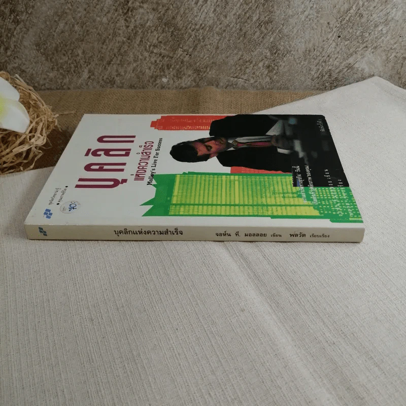 บุคลิกแห่งความสำเร็จ - จอห์น ที. มอลลอยเขียน, พลวัต เรียบเรียง รูปที่ 2
