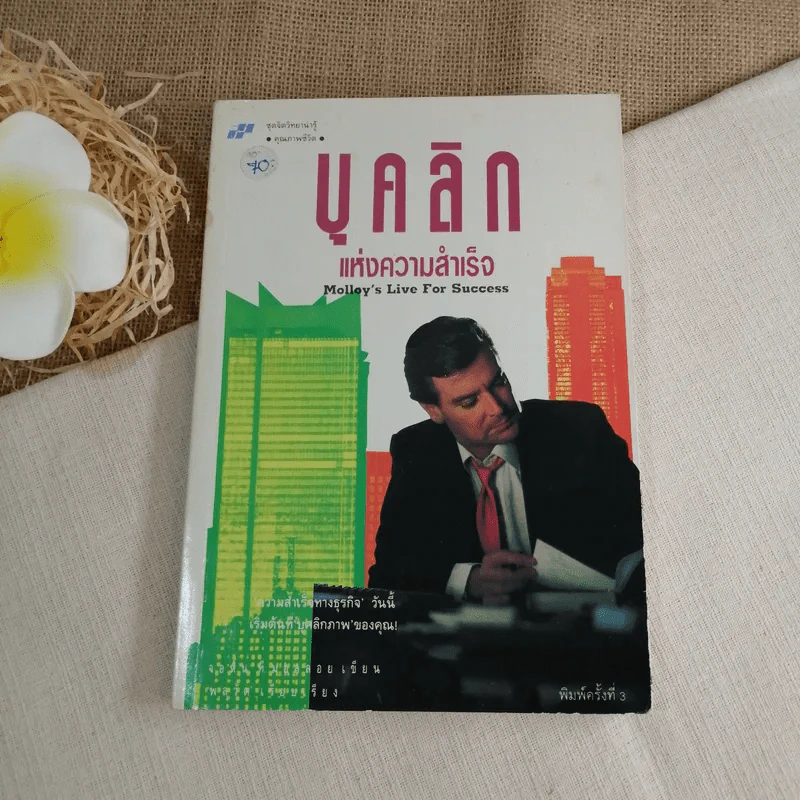 บุคลิกแห่งความสำเร็จ - จอห์น ที. มอลลอยเขียน, พลวัต เรียบเรียง รูปที่ 1