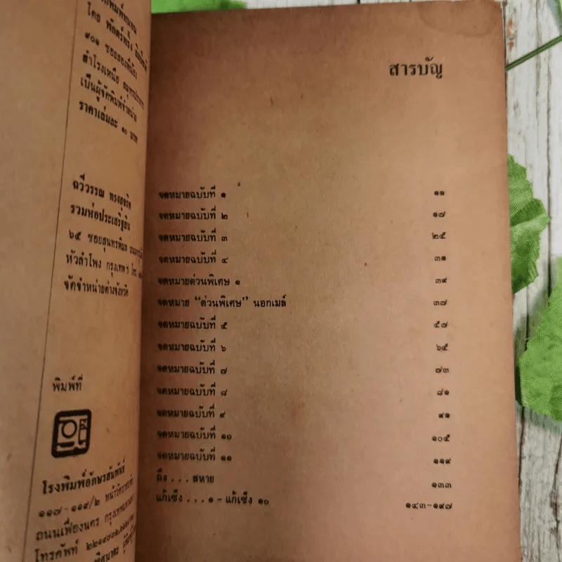 จดหมายลับสุดยอด - ทมยันตี รูปที่ 11